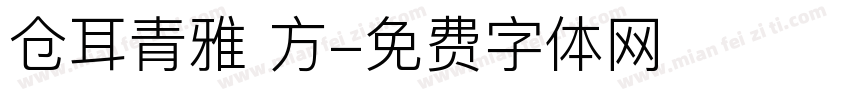 仓耳青雅 方字体转换